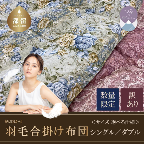 【数量限定・訳あり】羽毛合掛け布団　シングル　ホワイトダウン８５％使用　【柄お任せ】