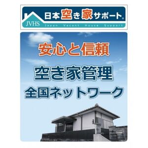 空き家管理サービス 3ヶ月:ライトプラン【屋外】【1508147】