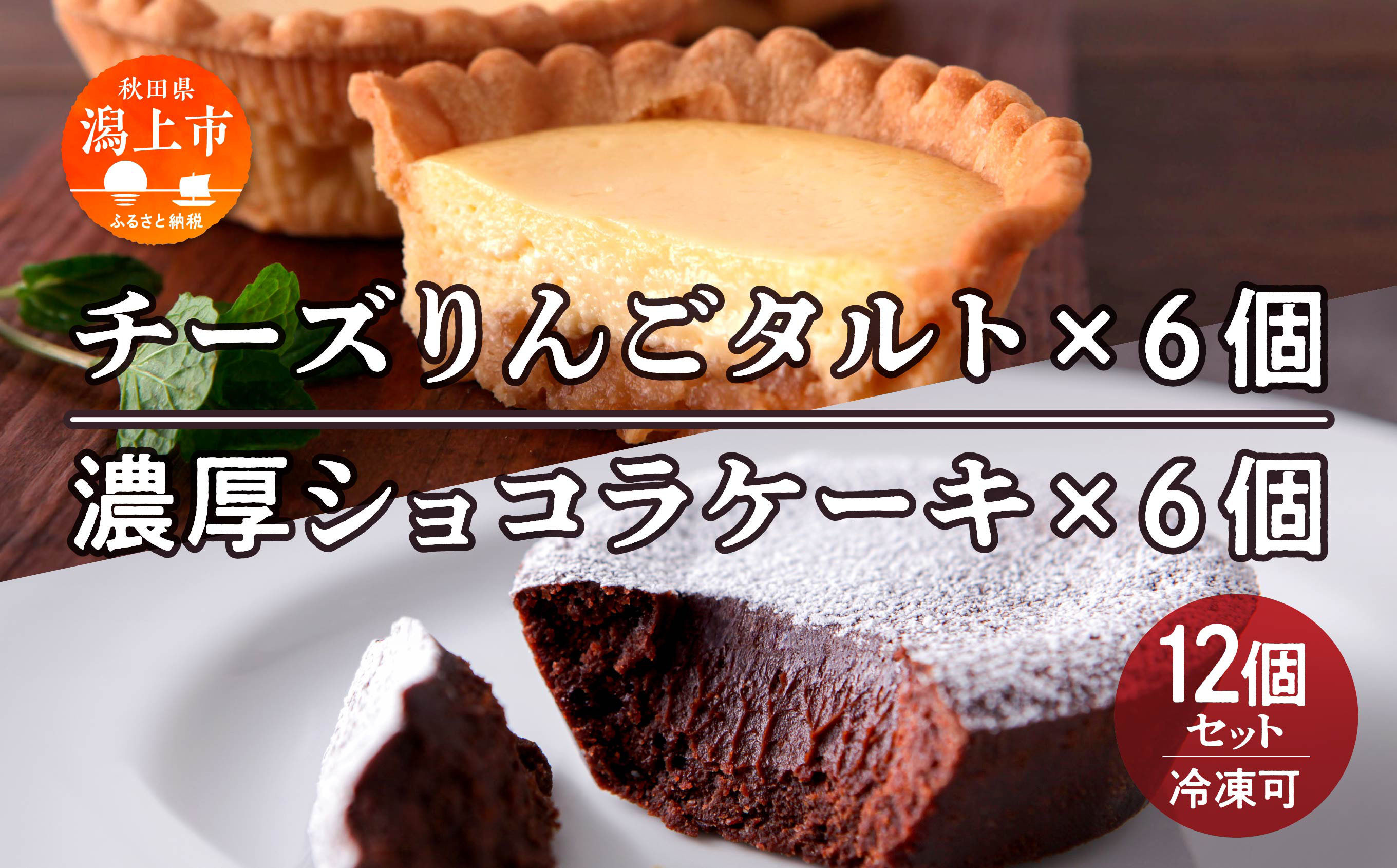 
チーズりんごタルト&濃厚ショコラケーキ 計12個セット
