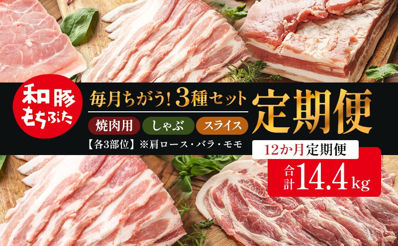 
                  和豚もちぶた 12ヵ月定期便 計14.4kg しゃぶしゃぶ 焼肉 スライス 豚バラ 肩ロース モモ
                