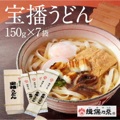 【手延うどん揖保乃糸】H-9 宝播うどん 150g×7袋