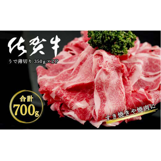 感謝を込めて 佐賀牛うで薄切り 700g（350g×2P） N18-6
