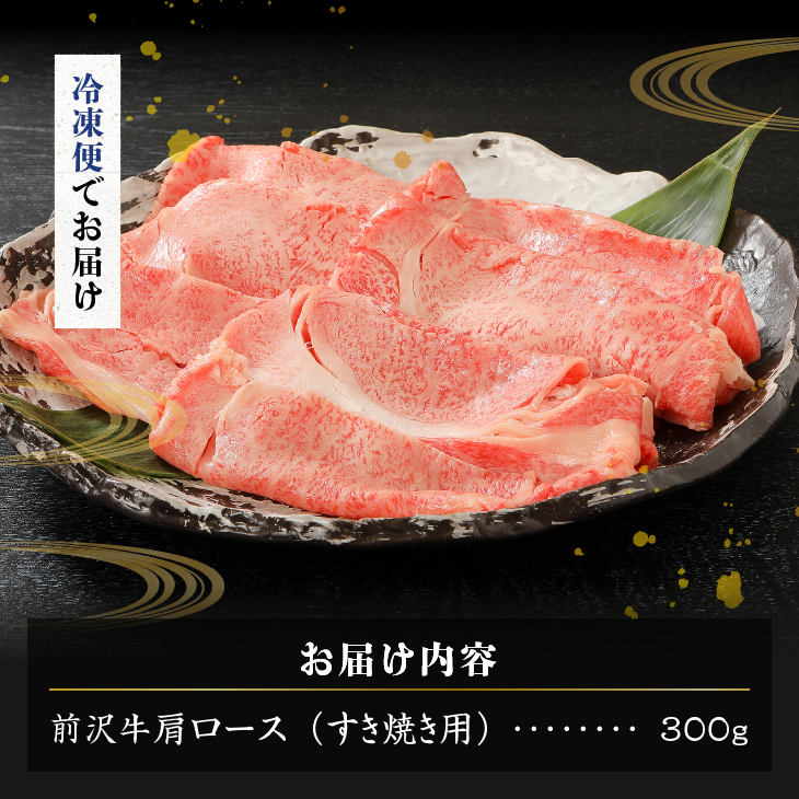 【冷凍】 【すき焼き用】 前沢牛肩ロース (300g) ブランド牛肉 国産 国産牛 牛肉 お肉 冷凍 [U0194]