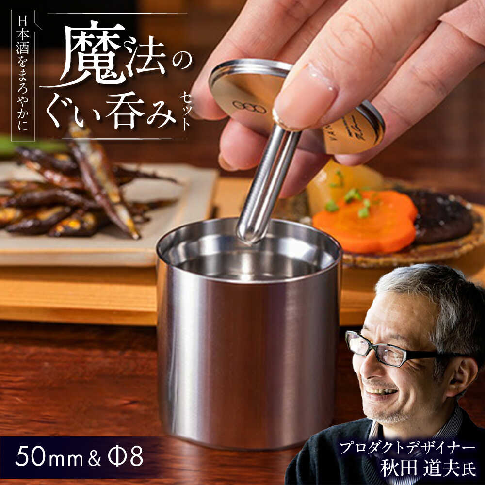 【ふるさと納税】50mm＆Φ8 ステンレス製ぐい呑みセット【50mm 1個入/Φ8 1個入】 / 食器 酒 グラス 高級 タンブラー ステンレス ギフト プレゼント / 栗東市 / 有限会社ヴァンテック[BIAR013]