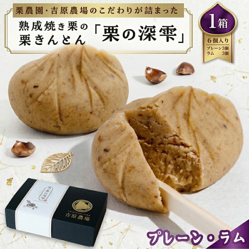 【ふるさと納税】栗きんとん 「 栗の深雫 」 プレーン3個 ＆ ラム3個入り ( 選べる 内容量 ) ～くりのしずく～ 6個 12個 18個 完熟 栗 くり クリ 和菓子 おかし お菓子 贈り物 ギフト 果物 フルーツ 秋 冬