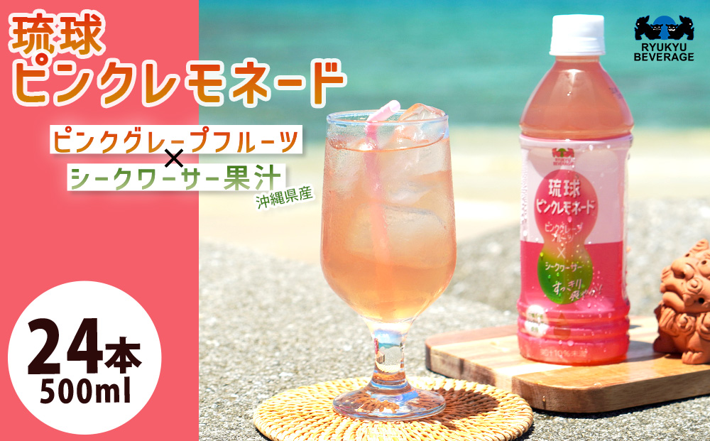 琉球ビバレッジ　琉球ピンクレモネード
