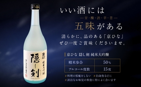 京ひな 隠し剣 純米大吟醸 720ml 純米大吟醸 酒 さけ お酒 日本酒 瓶 常温 愛媛県【えひめの町（超）推し！（内子町）】（407-1）