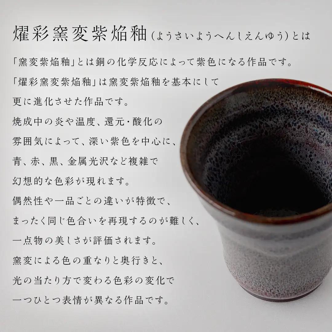 【燿彩窯変紫焔釉】湯飲み （小野寺裕司 作）