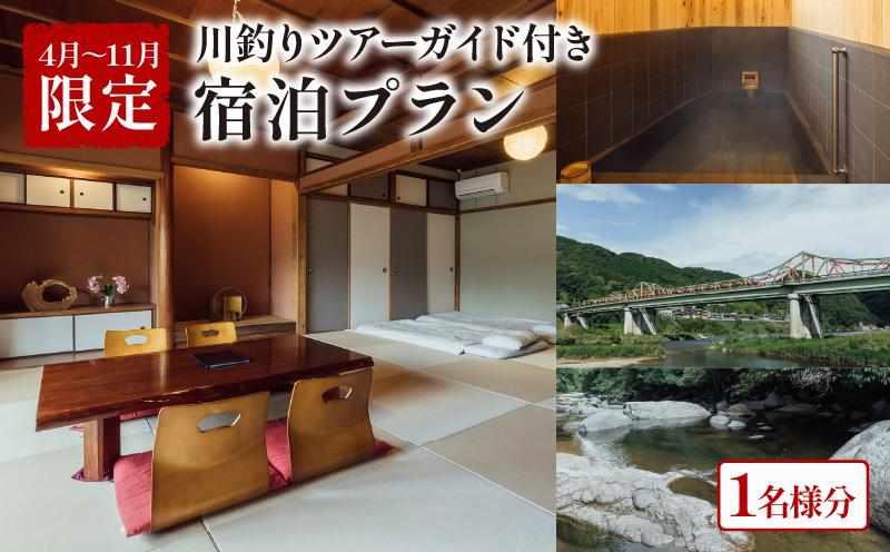 
            【4～11月限定】 泊まれる小料理屋与一 川釣りツアーガイド・魚調理付きプラン 宿泊券 1名様分 旅行 自然 体験 ツアーガイド 川釣り カワムツ 魚釣り 釣り 手ぶらで体験 釣り初心者 おすすめ 宿泊 ご宿泊 御宿泊 お泊りセット お泊りプラン プラン 笠置町 京都
          