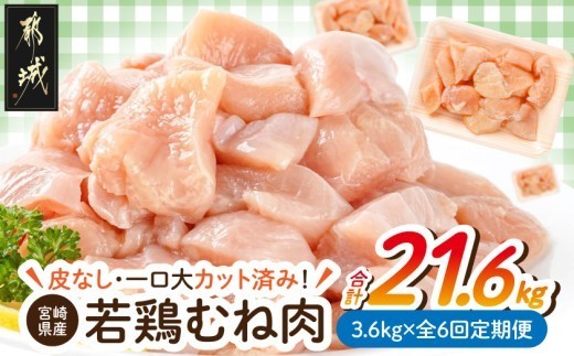 
                  ≪全6回定期便≫≪皮なし≫宮崎県産若鶏むね肉一口大にカット済!小分け3.6kg_T72-6-I6-001_(都城市) 宮崎県産 若鶏 皮なし むね肉 カット 小分け 毎月届く 定期便
                