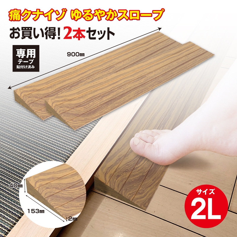 
                  痛くないぞゆるやかスロープ2L 2本セット ECIT04S2 段差スロープ 転倒防止 つまずき防止 柔らかい 発泡素材 衝撃吸収 ケガ防止 バリアフリー 介護用品 高齢者 子供 安全対策 室内 廊下 フローリング 木目柄 住宅用 安心設計 玄関 生活補助用品 段差解消 すべり止め カーボーイ 千葉 東金
                