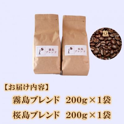 ふるさと納税 三股町 ブレンドコーヒー飲み比べ2種セット(霧島・桜島)各1袋(豆)【MI478】 |  | 03