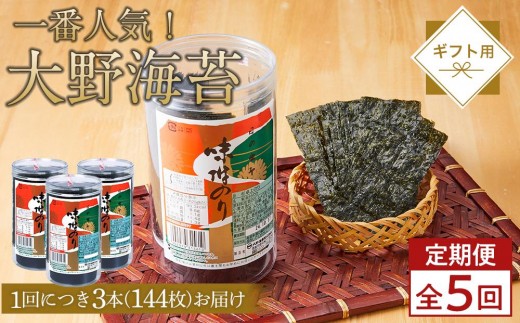 
                  【定期便 全5回】一番人気 大野海苔（3本） ギフト箱入 計15本｜海苔 のり 味付のり 味のり 卓上のり 味付け%%海苔 味付けのり 焼き海苔 人気 おすすめ
                
