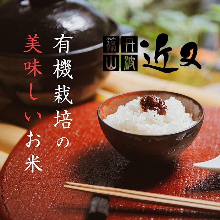 【ふるさと納税】令和7年産新米【有機栽培米】　丹波篠山産コシヒカリ 2kg 5袋 兵庫県 丹波篠山市 白米 100％単一原料米 産地直送米 贈答 おいしい お米 精米 コシヒカリ ブランド おこめ 健康 ギフト 内祝い 贈り物 送料無料 おすすめ 人気 口コミ