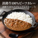 【ふるさと納税】淡路牛100％ビーフカレー 200g　レトルトカレー