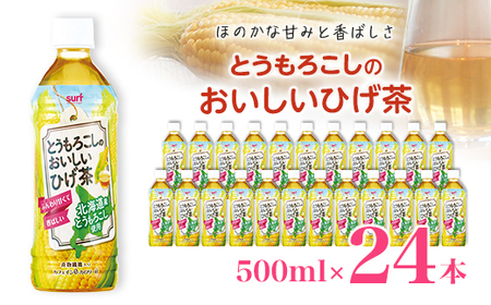 とうもろこしのおいしいひげ茶 500ml 24本 計12L サーフビバレッジ【1032871】