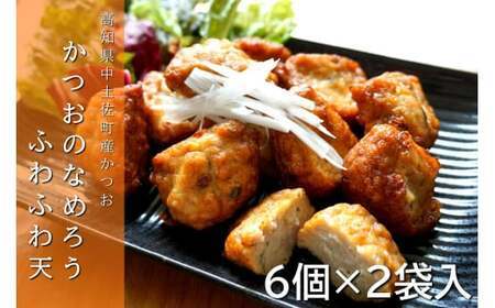 かつおのなめろうふわふわ天 6個入×2袋 冷蔵 【 かつお なめろう 天ぷら 惣菜 おかず 揚げ物 おやつ おつまみ 高知 久礼 とみぃの台所 】