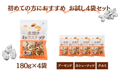 素焼きミックスナッツ 徳用 180g 4袋 合計720g アーモンド カシューナッツ くるみ