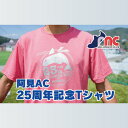 【ふるさと納税】59-08「阿見から世界へ」阿見アスリートクラブ25周年応援Tシャツ【スポーツ スポーツクラブ 陸上 応援 応援グッズ 阿見町 茨城県】