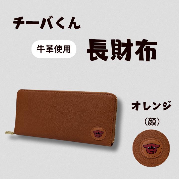 AA-124 チーバくん （顔） 牛革 長財布 （オレンジ） ／ 財布 サイフ 長財布 ラウンドファスナー 革 革製品 牛革 レザー 革小物 クラフト チーバくん 送料無料