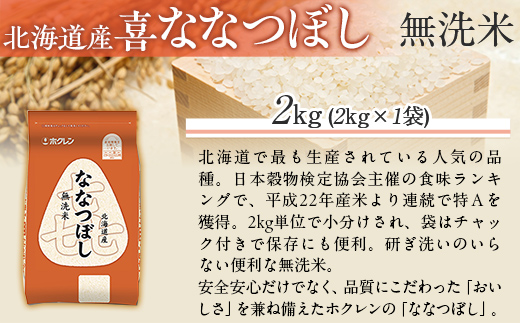 （無洗米2kg）ホクレン喜ななつぼし MKWAI086