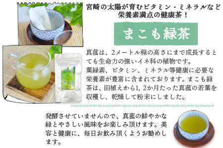 ＜発酵まこも茶とまこも緑茶セット＞翌月末迄に順次出荷【 お茶 真菰 マコモ 粉末 粉末茶 粉 健康づくり 】