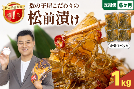 【6か月定期便】数の子 松前漬け 1kg かずのこ 松前 ご飯のお供 おつまみ おかず 全6回