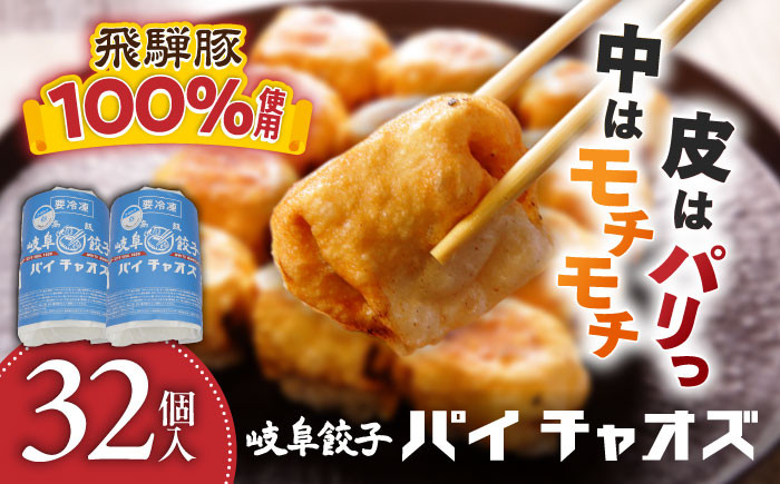 
            餃子 岐阜餃子32個入り（パイチャオズ） ぎょうざ 冷凍餃子 お取り寄せ 中華 おかず 夕食 焼き餃子 揚げ餃子 岐阜 冷凍配送 おすすめ 人気 32個 セット 詰め合わせ 飛騨豚 厚皮 パリパリ モチモチ 点心 中華惣菜 パーティー 家飲み 宅飲み ギフト プレゼント 贈り物 贈答 お返し 内祝い お祝い 岐阜市 / MABUCHIKOGYO [ANEY002]
          