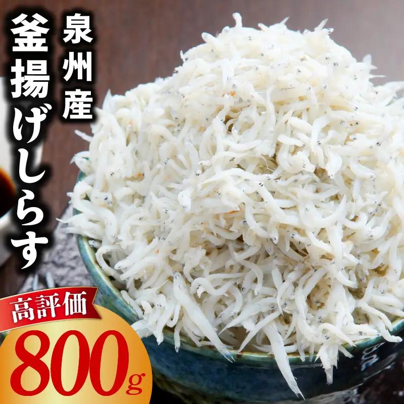 【鮮度抜群】釜揚げしらす 800g 小分け