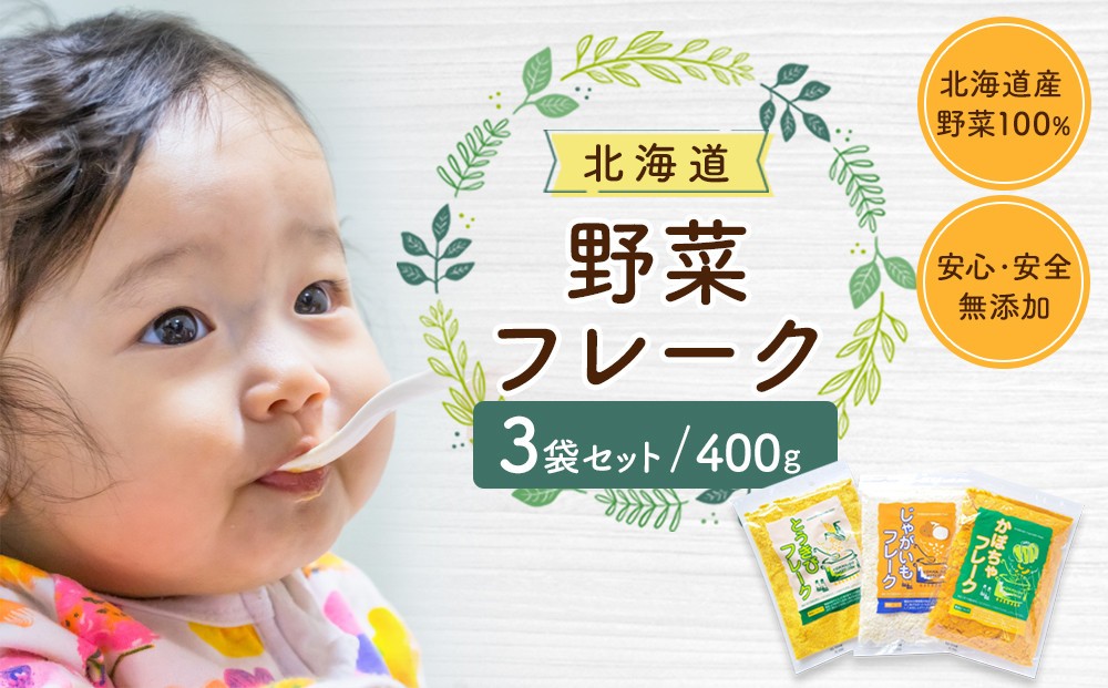 
                  【最短翌日から３営業日以内発送】北海道 野菜フレーク 3袋セット 計400g  フレーク 離乳食 時短 野菜 ペースト 赤ちゃん 初期 出産祝い ギフト 料理 やさい 野菜 yasai YASAI vegetables VEGETABLES 北海道 旭川市 スピード発送 _02121
                