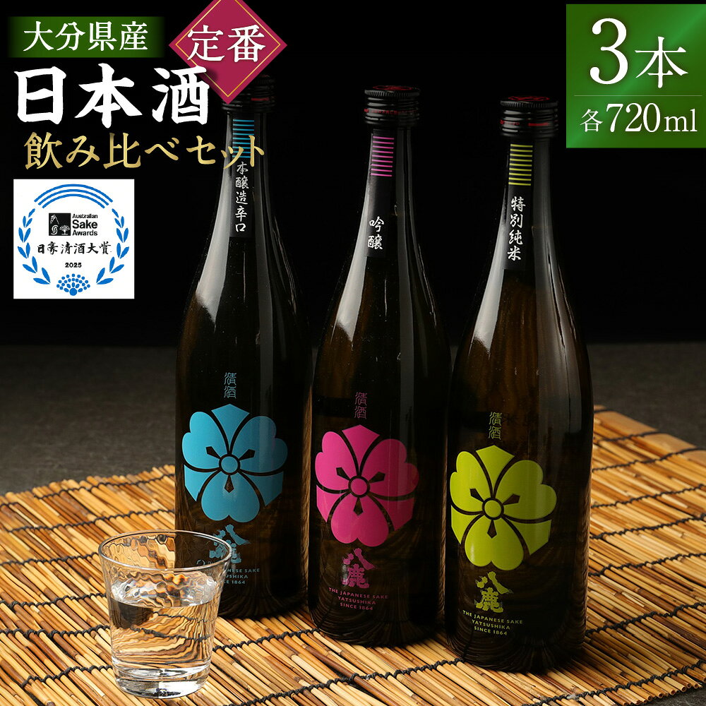 【ふるさと納税】定番 飲み比べ 3本セット 吟醸(桃) 特別純米酒(緑) 本醸造辛口(青) 720ml×3本 日本酒 吟醸 純米酒 本醸造 辛口 お酒 アルコール 瓶 国産 九州産 大分県産 送料無料