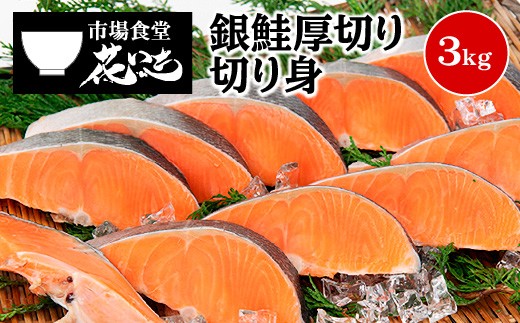 【市場食堂　花いち】銀鮭厚切り　切り身　3キロ　【11100-1913】