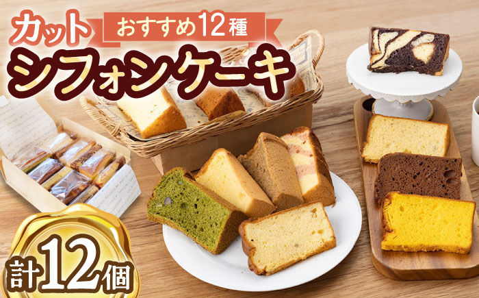 【しっとりフワフワ甘さ控えめ】洋菓子 カット シフォンケーキ アソート 12個 セット スイーツ 詰め合わせ /たけおしふぉん [UAI001] お菓子 おかし つめあわせ 焼菓子 焼き菓子