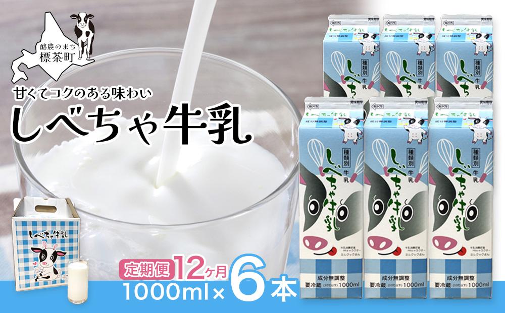 【12カ月定期便】北海道　しべちゃ牛乳（1000ml）×6本【 牛乳 ミルク 飲料 新鮮 ドリンク 国産 無添加 健康 標茶町 北海道 】 016641_AM002