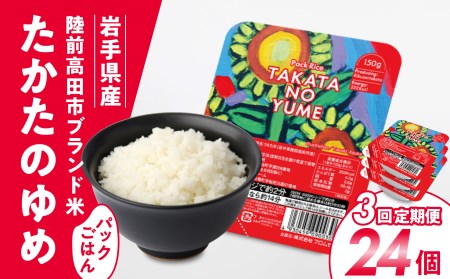 【3ヶ月定期便】パックごはん 150g×24個を3ヶ月お届け 陸前高田市【たかたのゆめ】 備蓄 防災 ライス ごはん