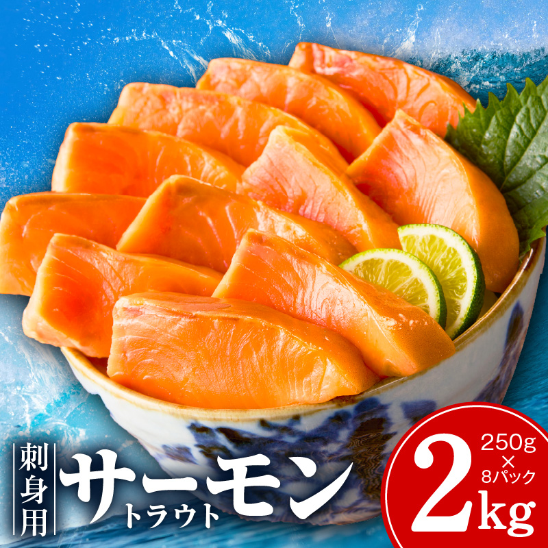 お刺身用 サーモン トラウト 2kg【小分け 約250g×8P ポーション ブロック 柵 訳あり サイズ不揃い さーもん 数量限定 kgp0049-1