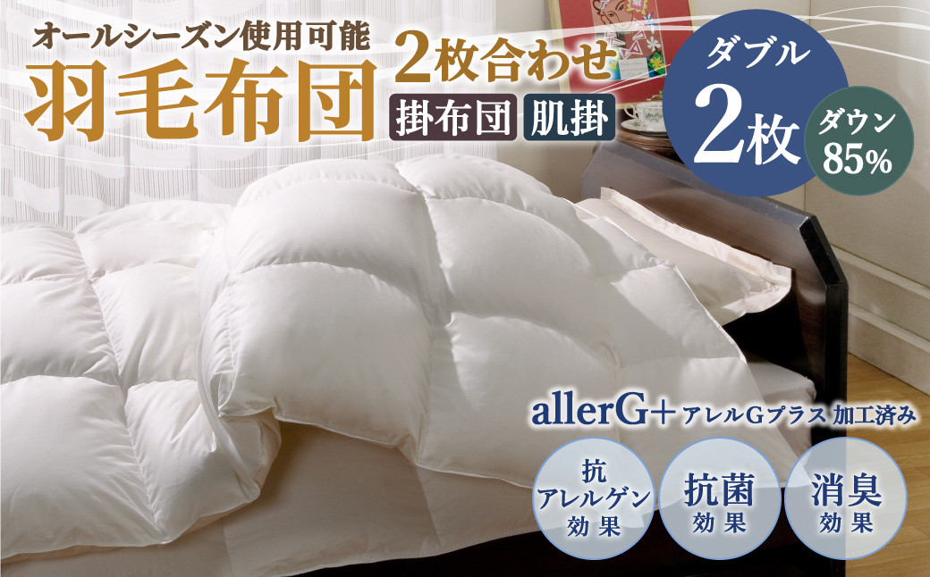 
羽毛布団 2枚合わせオールシーズン使用可能 ダブル ダウン85％ 190×210cm 計1.5kg
