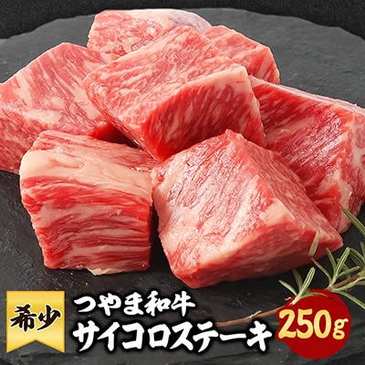 つやま和牛サイコロステーキ(250g)【配送不可地域：離島】【1400922】