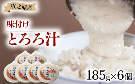 冷凍 自然薯 味付き とろろ汁 185g × 6個 パック セット とろろ 山芋 ヤマイモ 山いも じねんじょ 滋養強壮 お取り寄せ ギフト グルメ 贈答 人気 静岡県 牧之原市 尾白弁当
