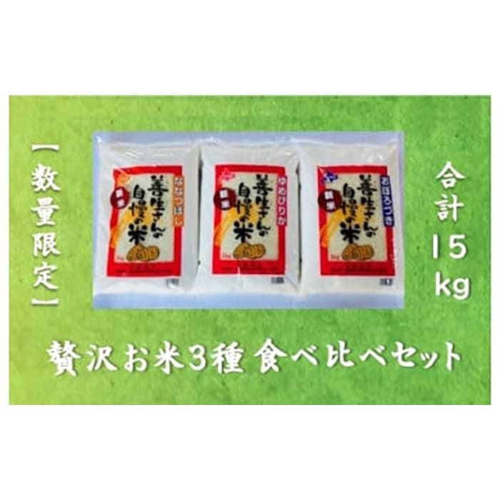 《令和6年産！》『贅沢お米3種食べ比べセット』善生さんの自慢の米合計１５kg※一括発送【06131】