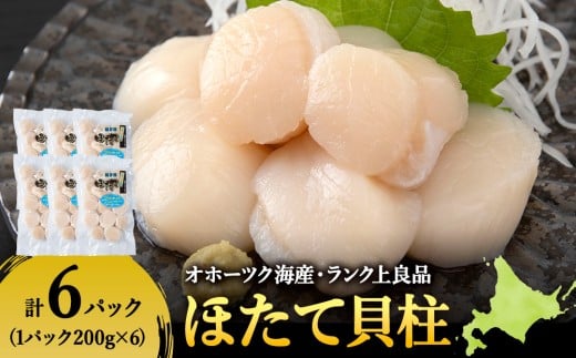 漁期にこだわった刺身ほたて　200g×6袋