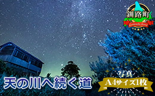 天の川へ続く道 年内配送 年内発送 北海道 釧路町 釧路超 特産品　121-1921-131
