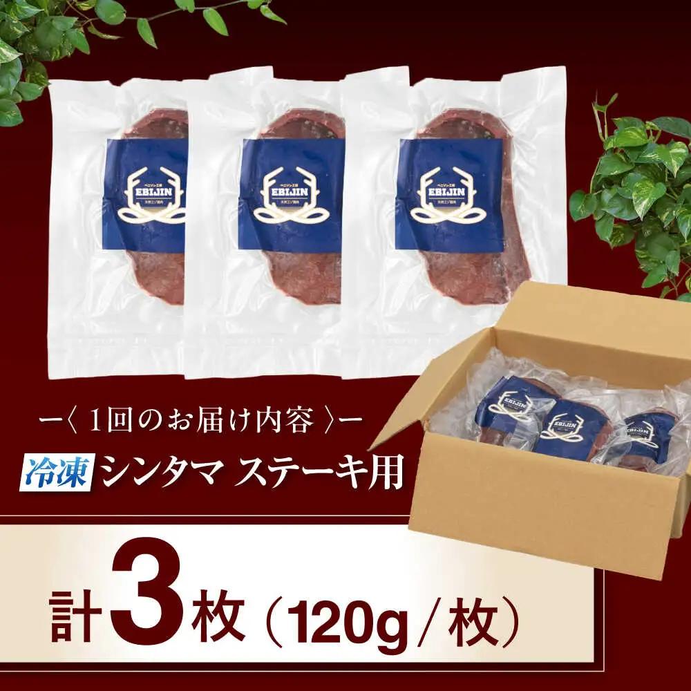 【全2回定期便】鹿肉 ステーキ  ( シンタマ ) 3枚  鹿肉 ステーキ 赤身 [AJAO040]
