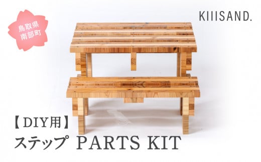 【CL002】＜DIY用＞ ステップ PARTS KIT (木材パーツ19本・ビス74本・ボンド１本) 材木 木 SDGs 木 Kiiisand. CLT 無塗料 鳥取CLT