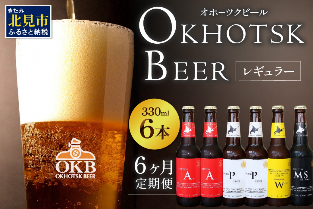 【6ヶ月定期便】 オホーツクビール 6本 ( 定期便 ビール 地ビール セット 詰め合わせ 小麦 麦芽100% アルコール )【999-0236】