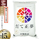 【ふるさと納税】3回 定期便 米 宮城県産 だて正夢 5kg×3回 総計15kg [菊武商店 宮城県 気仙沼市 20564853] お米 こめ コメ 白米 精米 ブランド米 ご飯 ごはん 小分け 家庭用 3ヶ月 感想