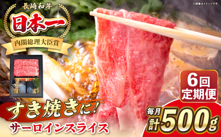 【全6回定期便】長崎和牛 サーロイン スライス すき焼きセット（割下付き）《 壱岐市 》【 KRAZY MEAT 】牛肉 肉 すき焼き セット A5 A4 冷凍配送 簡単調理 贈答品[JER142]