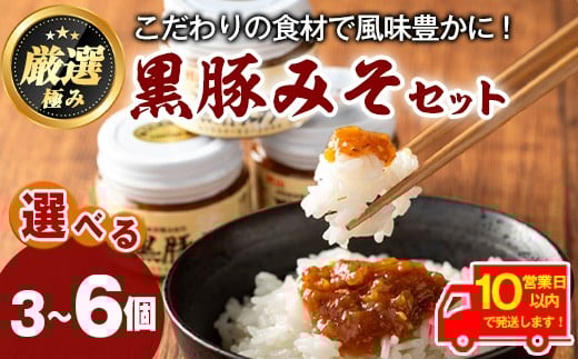 
            《10営業日以内に発送！》＜容量が選べる！＞鹿児島特産！黒豚みそ(120g×3個~6個) 味噌 調味料 黒豚味噌 豚味噌【村山製油】
          