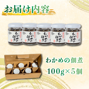 つくだ煮 わかめの佃煮 わかめ 佃煮 5個セット 【 つくだ煮 】