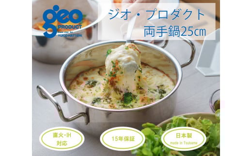 〈宮﨑製作所〉 ジオ・プロダクト 両手鍋25cm FC047005